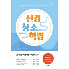 신경 청소 혁명 -신경의 막힘 누출 과한 흐름을 잡으면 모든 병이 낫는다!