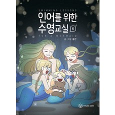 인어를 위한 수영교실, 6권, 영컴