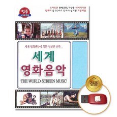 [더지엠]USB_세계영화음악72곡/티파니에서아침을/쉘브르의우산/태양은가득히/부베의여인/로마의휴일/졸업/사은품CD증정