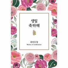 이노플리아 생일축하해 축하의말 미니명언집, One color | One Size@1, 9791187033097