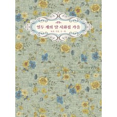 열두개의달시화집봄여름가을겨울