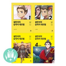 설민석의 삼국지 대모험 1~10권 세트, 단꿈아이