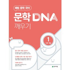 해법 중학 국어 문학 DNA 깨우기 1: 기본 개념(2023), 천재교육