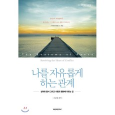 나를 자유롭게 하는 관계:상처와 용서 그리고 사랑과 평화에 이르는 길, 위즈덤아카데미, 아빈저연구소 저/서상태 역