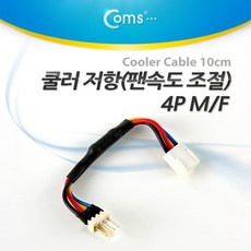 [피가몰] Coms 쿨러 저항(팬속도 조절) 4P M/F 10cm