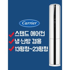 부산 경남 전문 캐리어 스탠드형 인버터형 냉온풍기 냉난방기 13평 16평 18평 19평 23평, CPV-QA182SD