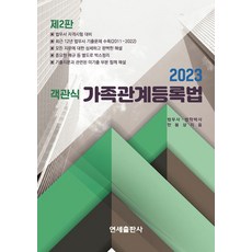 (예약3/13) 2023 객관식 가족관계등록법 한봉상 연세출판사 9791186633571, 크리스탈링 1권(반품불가)