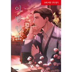 첩 지음 선명 원작 이방인 2, 1개