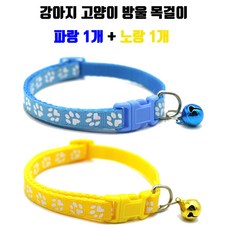 하니펫 반려동물 예쁜 발바닥 방울 목걸이, 1세트, 파랑+노랑 1세트, 파랑+노랑