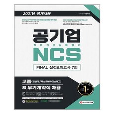 [시대고시기획]2021 최신판 공기업 NCS 직업기초능력평가 FINAL