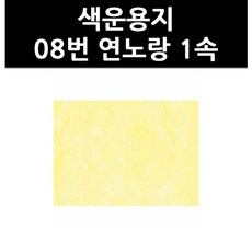 (9801200) 색운용지 08번 연노랑 1속