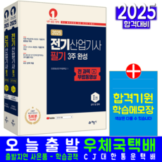 전기산업기사 필기 교재 책 3주완성 과년도 기출문제해설 인천대산전기직업학교 2025, 예문사