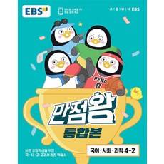 EBS 만점왕 통합본 국사과 초등 4-2 (전3권) (2023) - 국어 사회 과학, EBS 만점왕 통합본 국사과 세트 초등 4-2 (