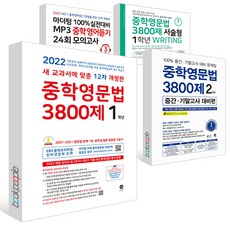 중학영문법3800제예비중1