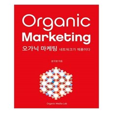 오가닉마케팅