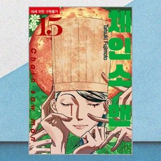 체인소 맨 15 (아크릴 키링 2종 +PP 포토카드 2종 + 박스 포함 한정판) / 학산문화사