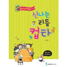 신나는리듬컵타