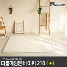 파크론 1+1 더블헤링본 베이지 퓨어 소프트 놀이방매트 210x140x1.5cm, 더블헤링본 베이지 퓨어소프트 210x140x1.5cm (2장)