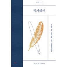 작가라서 : 303명의 거장 34개의 질문 그리고 919개의 아이디어, 다른