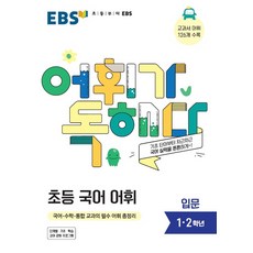 EBS 어휘가 독해다 초등국어 어휘 입문(21)-스프링 제본 가능, 코일링 추가[검정]