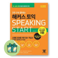 2주만에끝내는해커스토익스피킹start