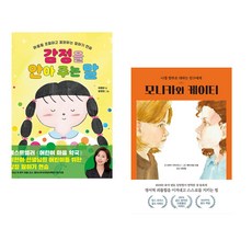 [스스로를 지키는 말하기 연습] 감정을 안아 주는 말 + 모니카와 케이티 세트(전2권), 한빛에듀