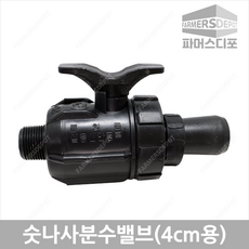 숫나사 분수밸브 20 25mm/4cm용 관수자재 분수호스, 숫나사 분수밸브 25mm 4cm용, 1개