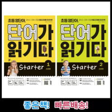 [키출판사] 초등 영단어 단어가 읽기다 Starter. 1-2 세트[전2권], 상세 설명 참조