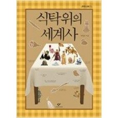 식탁위의세계사