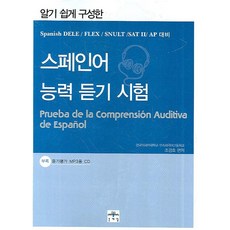 알기 쉽게 구성한 스페인어 능력 듣기 시험, 문예림