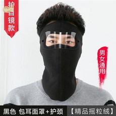 방동 컵 전체 방호 바람막이 안면보호마스크 막다 승차 보온 통용 방지 춥다 얼굴가리기 페이스, 블랙 탈착 보안경 연장 목보호대 (