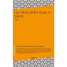 나는 하나님 앞에서 의로울 수 있을까?, 좋은씨앗