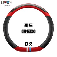 리브위트 자동차 스포티 핸들커버, D컷, 레드