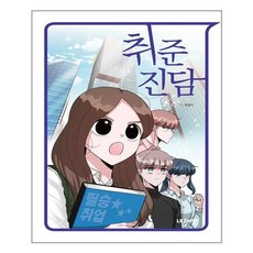 취준진담