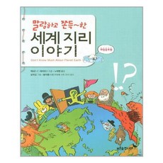 말랑하고쫀득~한세계지리이야기