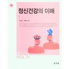 정신건강의 이해, 김성수,이영애 공저, 양서원