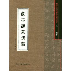 소효자묘지명, 이화문화출판사