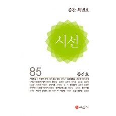 시선 Vol.85 : 종간 특별호 [2024], 시산맥사