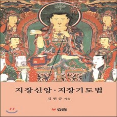지장경경전과기도법문