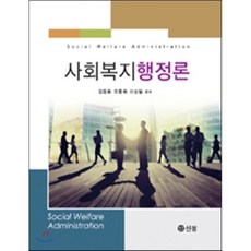 사회복지행정론, 신정, 오종희