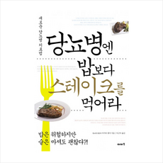 당뇨병엔 밥보다 스테이크를 먹어라 + 미니수첩 증정