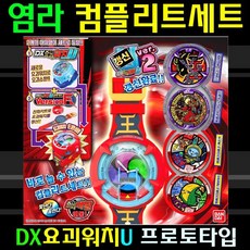 반다이 DX 요괴워치 염라 컴플리트세트 완구 매트 RC 작동완구 기타작동완구