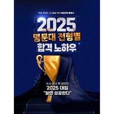 2025 명문대 전형별 합격 노하우 (예약판매 2023/12/28~)