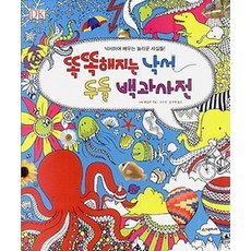 똑똑해지는 낙서두들 백과사전:낙서하며 배우는 놀라운 사실들, 시공주니어, 상세 설명 참조