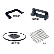 네모락부품(뚜껑손잡이 잠금손잡이 팩킹.찜기), 뚜껑손잡이대, 1개
