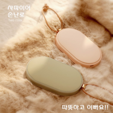정품!!!정품!!! (무료배송) 사파이어 손난로 