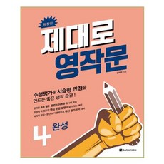 유니오니아시아 제대로 영작문 4 완성