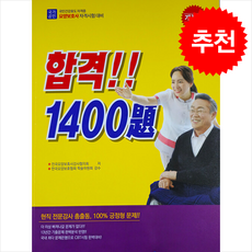 2025 요양보호사 자격시험 합격 1400제 + 쁘띠수첩 증정, 한국요양보호협회