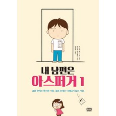 내 남편은 아스퍼거 1, 알에이치코리아(RHK)