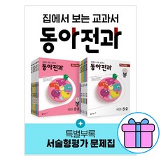 동아전과5-2